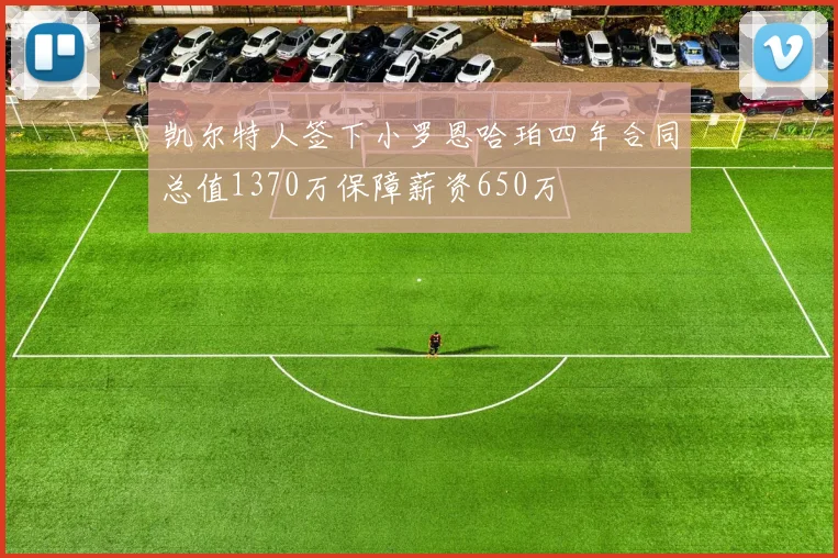 凯尔特人签下小罗恩哈珀四年合同总值1370万保障薪资650万