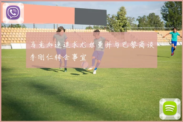 马竞加速追求尤尔曼并与巴黎商谈李刚仁转会事宜