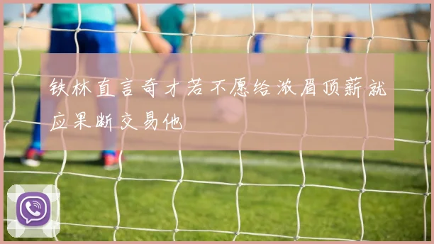 铁林直言奇才若不愿给浓眉顶薪就应果断交易他