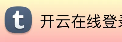 开云在线登录app入口 Logo